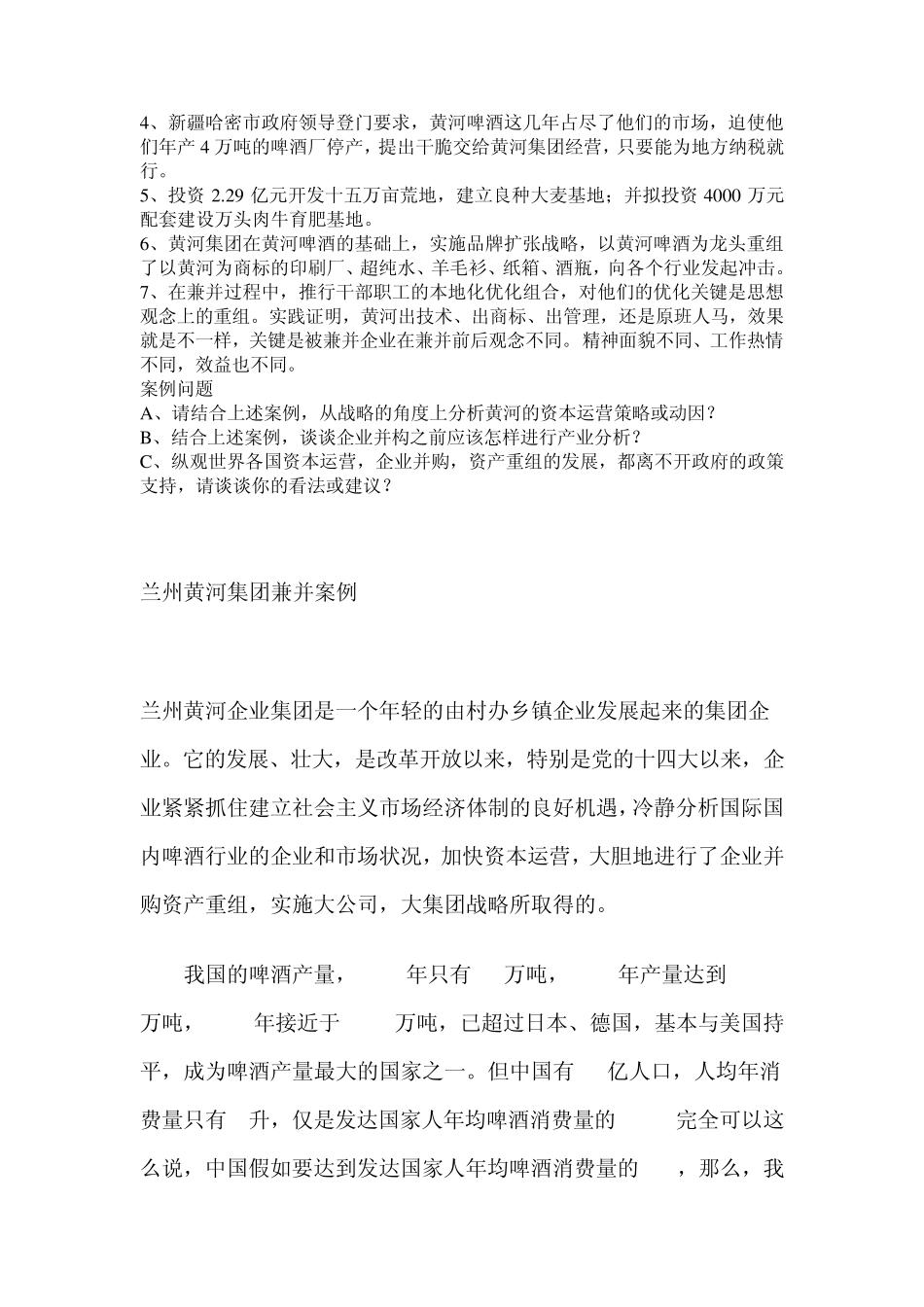 兰州黄河集团兼并案例_第3页