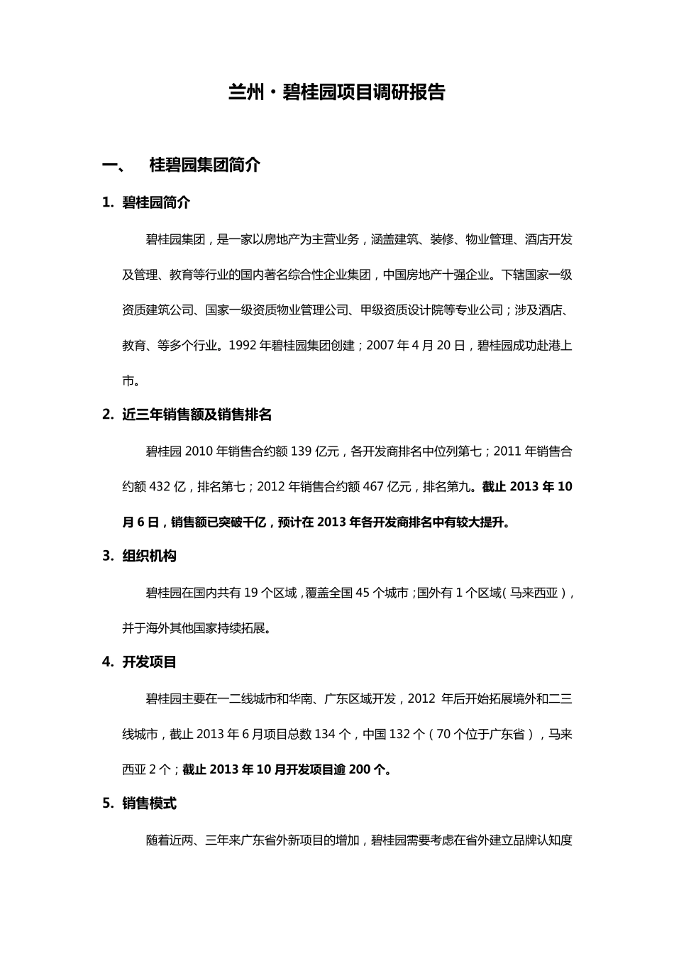 兰州碧桂园项目调研报告_第1页