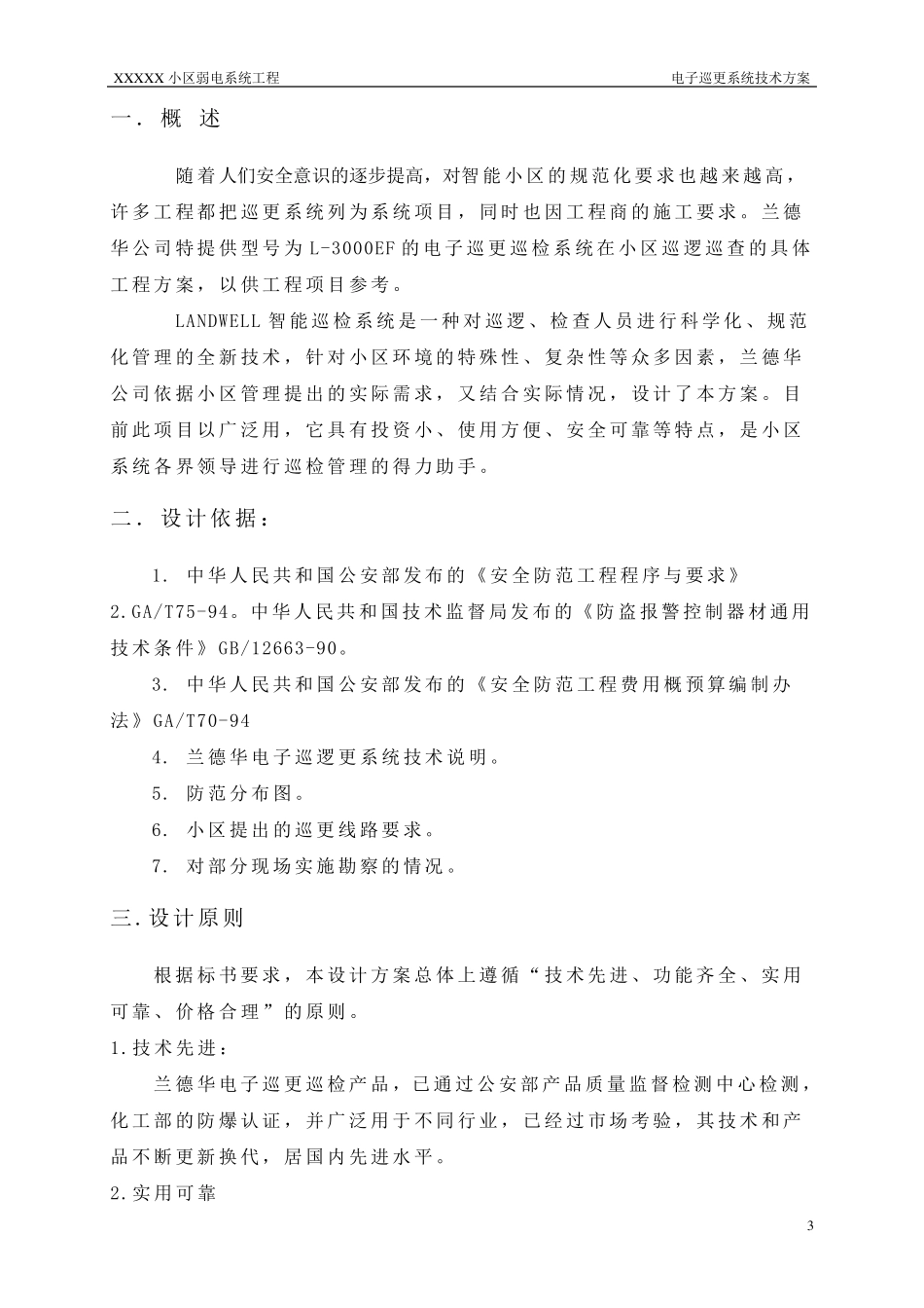 兰德华电子巡更系统技术方案_第3页