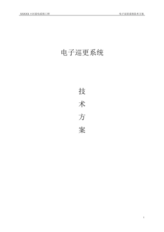 兰德华电子巡更系统技术方案