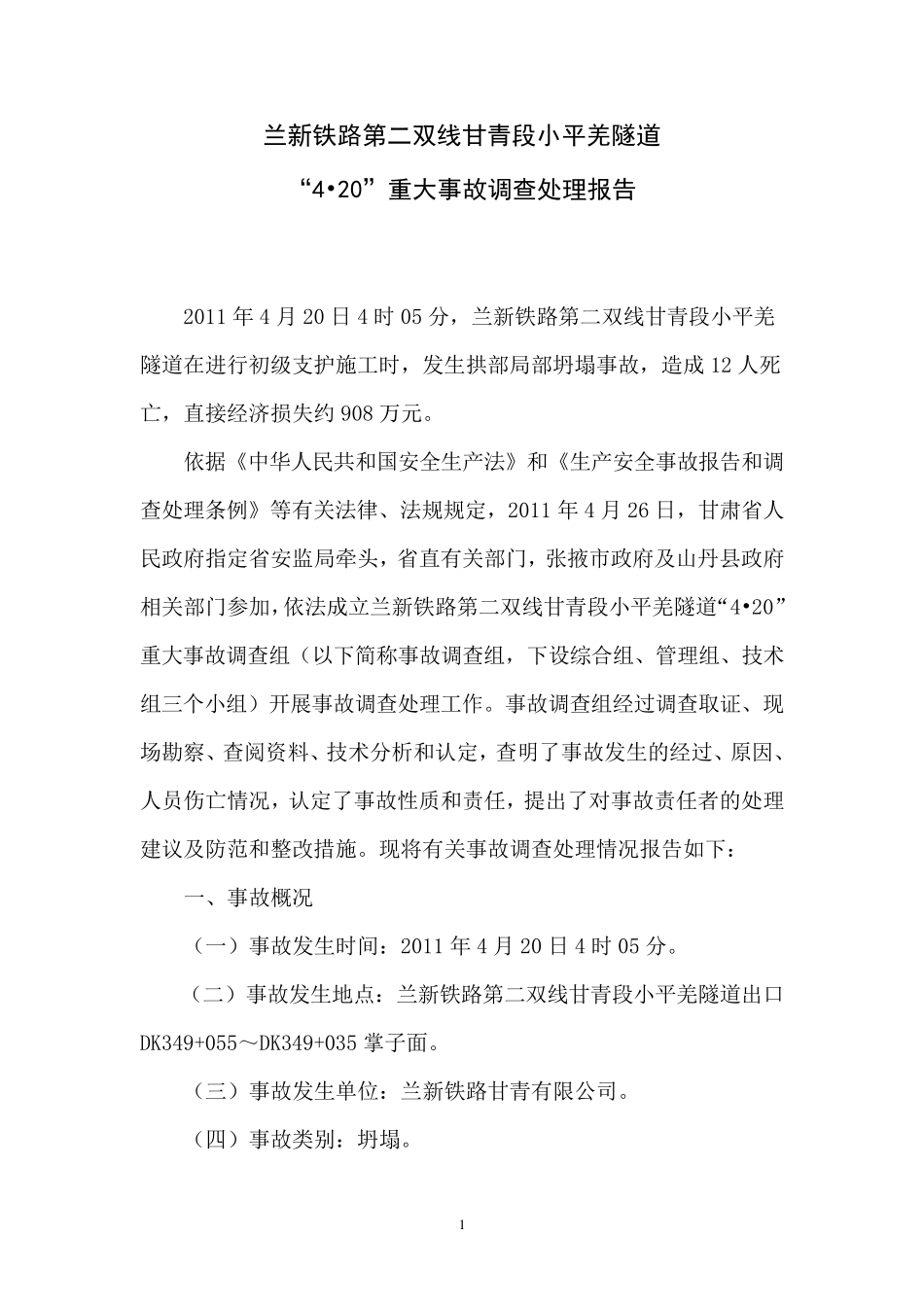 兰新铁路第二双线甘青段小平羌隧道“4·20”重大事故调查处理报告_第1页