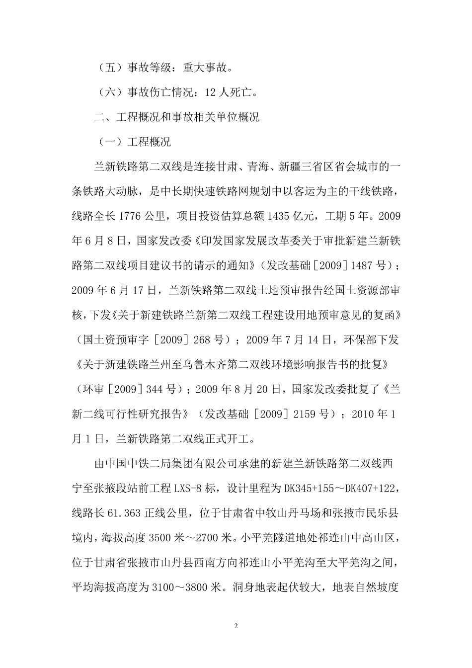 兰新铁路第二双线甘青段小平羌隧道“4·20”重大事故调查处理报告_第2页