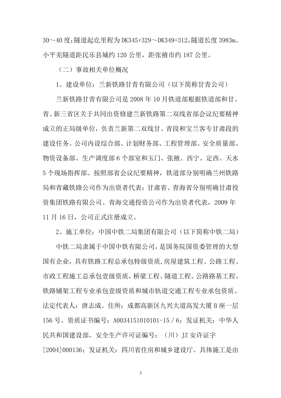 兰新铁路第二双线甘青段小平羌隧道“4·20”重大事故调查处理报告_第3页