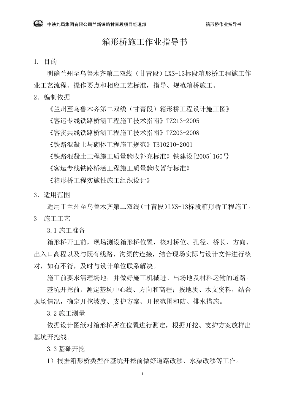 兰新铁路箱形桥施工作业指导书_第1页