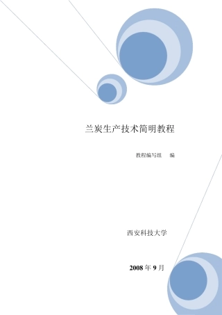 兰炭生产技术简明教程