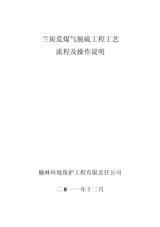 兰炭荒煤气脱硫工程工艺流程及操作说明