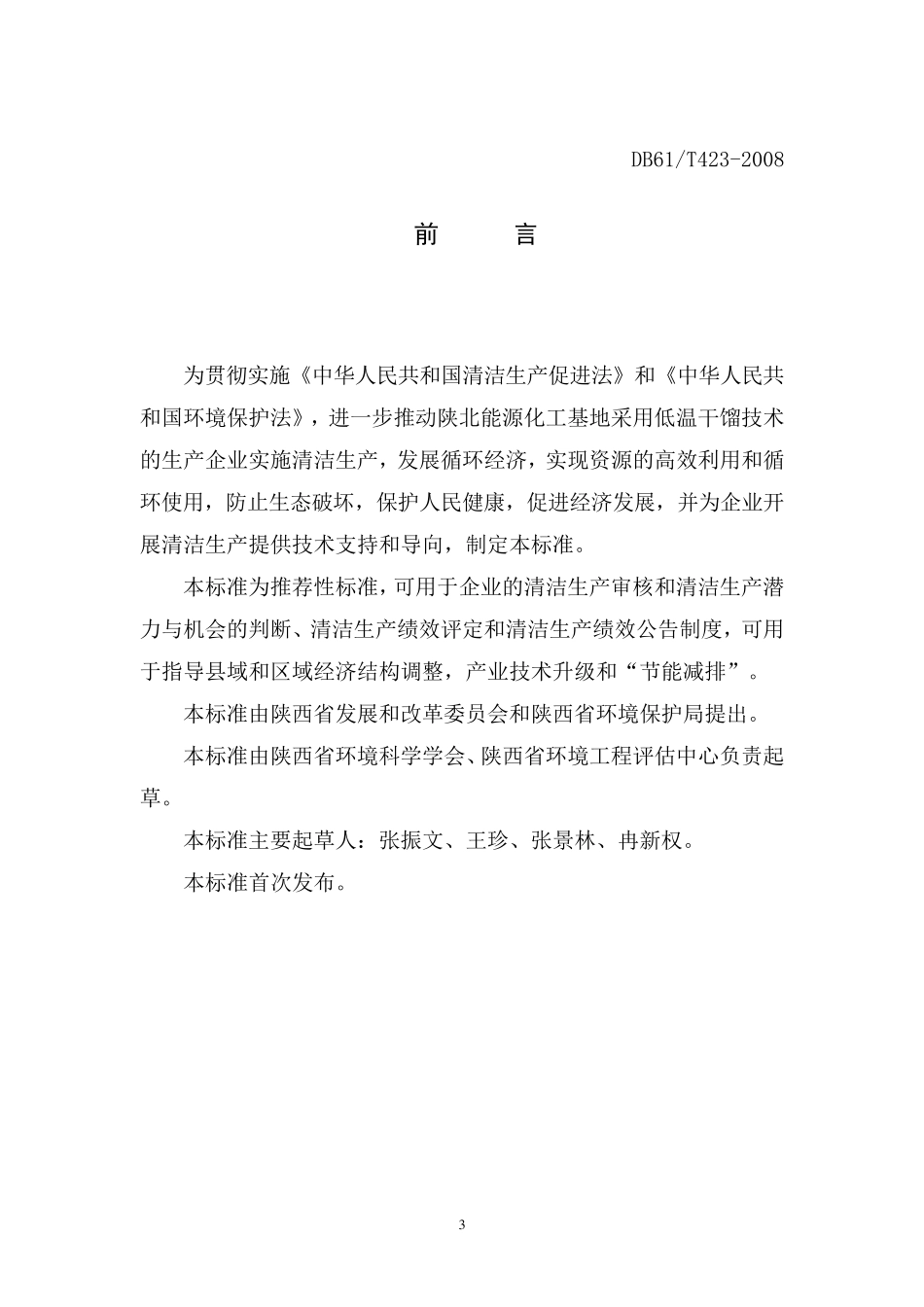 兰炭行业清洁生产标准DB61T4232008_第3页