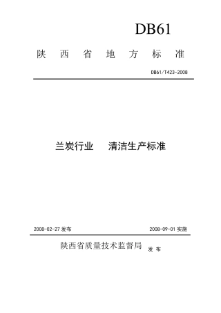 兰炭行业清洁生产标准DB61T4232008