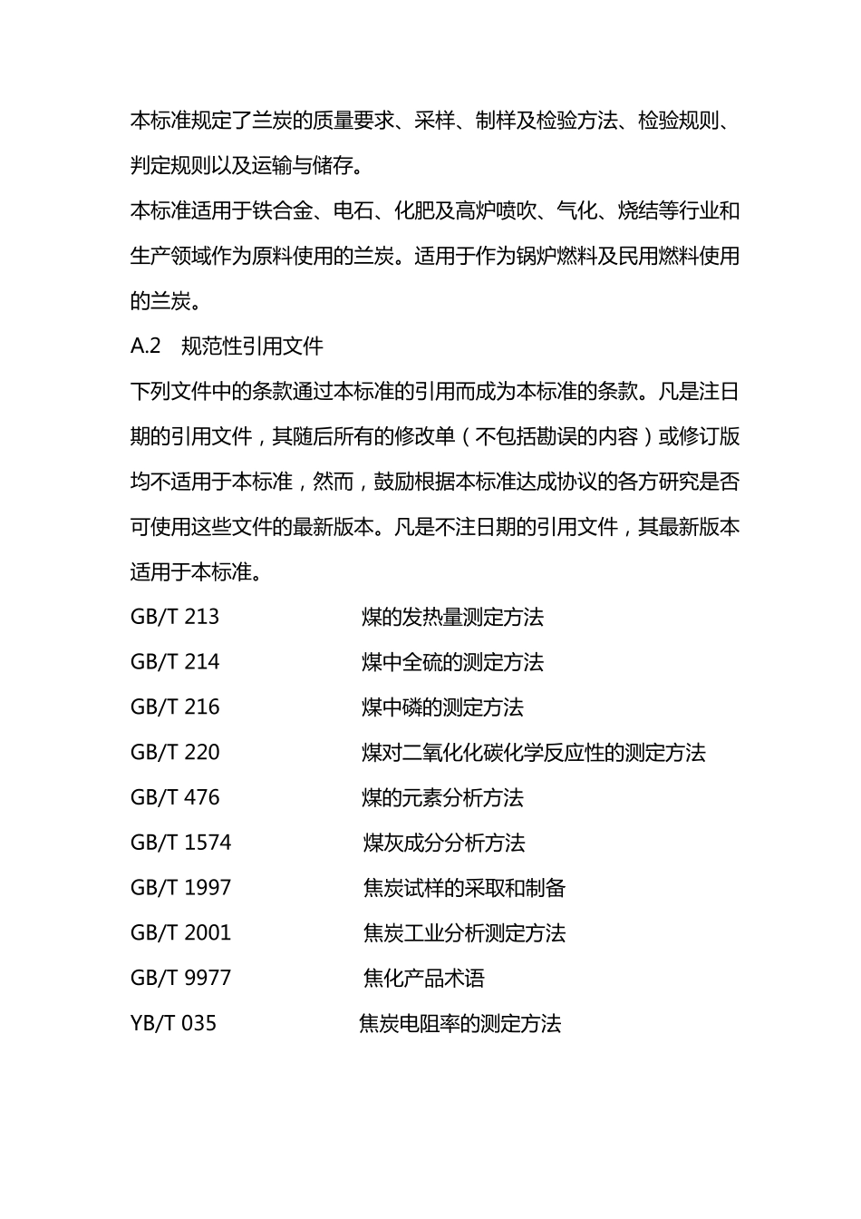 兰炭陕西省地方标准_第2页