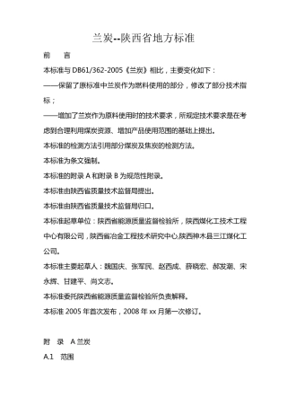 兰炭陕西省地方标准