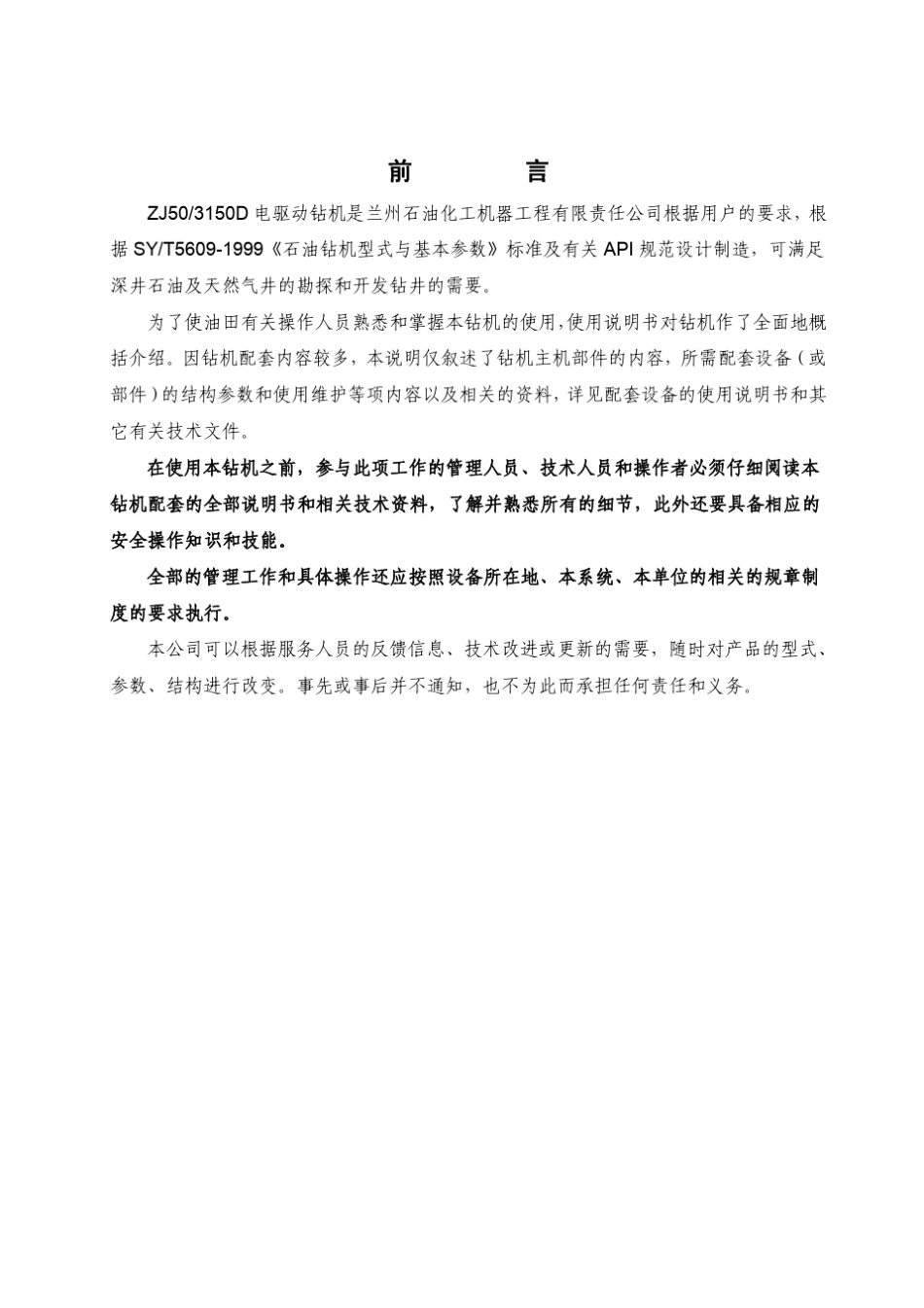 兰石ZJ503150D钻机使用说明书_第2页