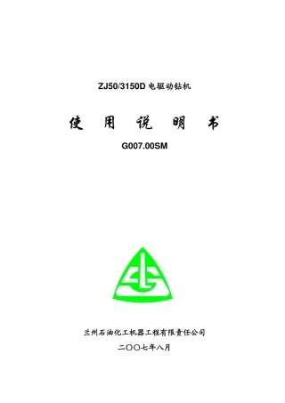 兰石ZJ503150D钻机使用说明书