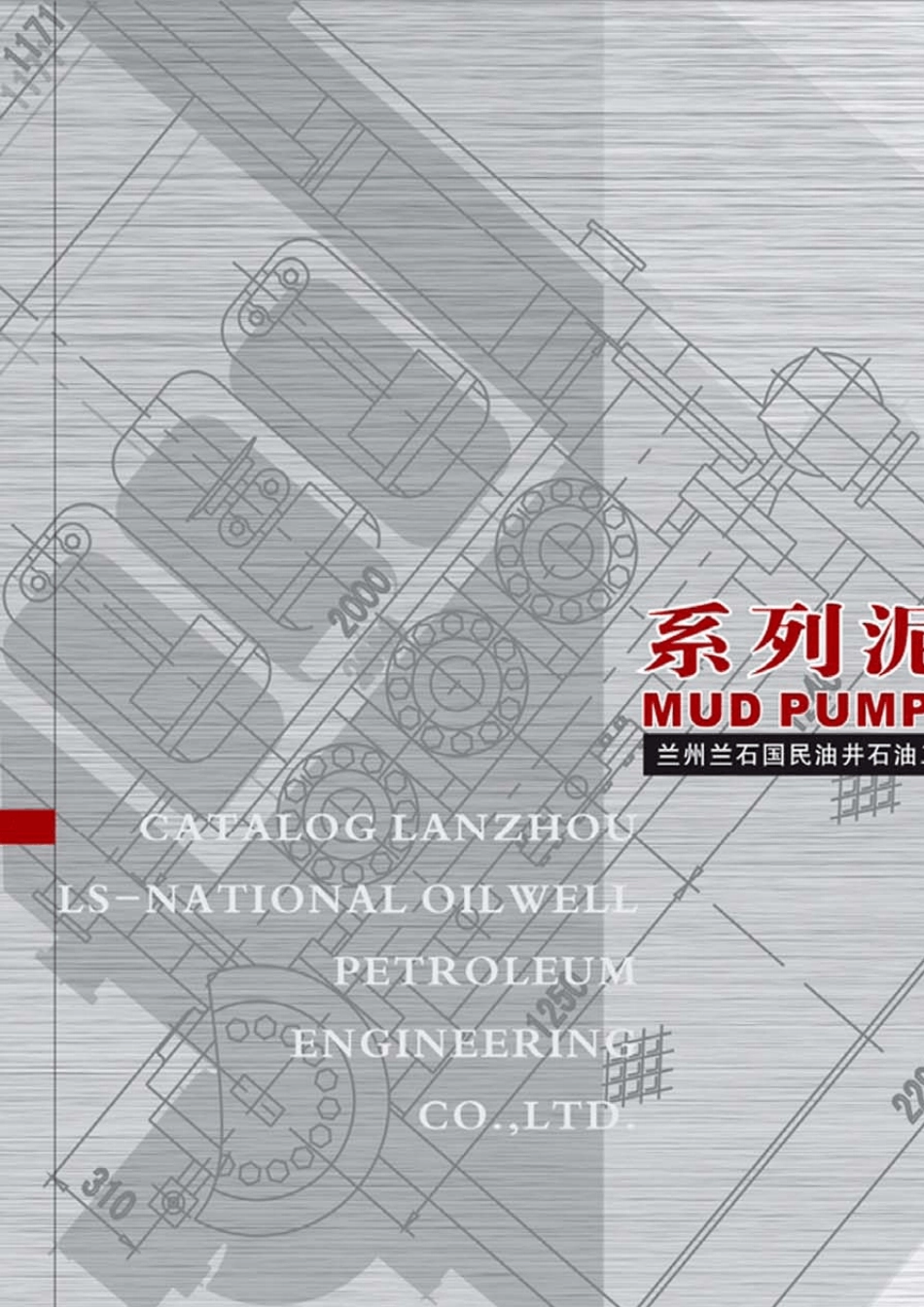 兰石泥浆泵样本_第1页