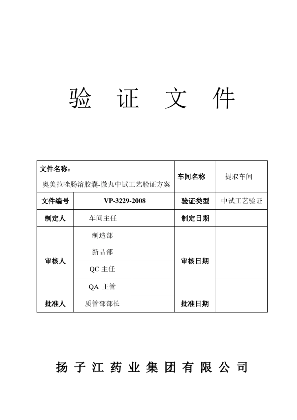 兰索拉唑中试工艺验证方案_第1页