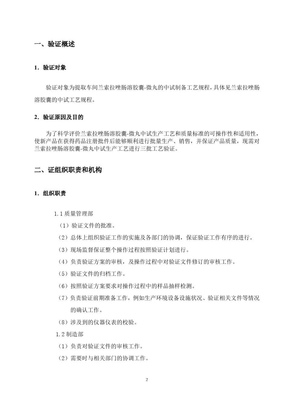 兰索拉唑中试工艺验证方案_第3页