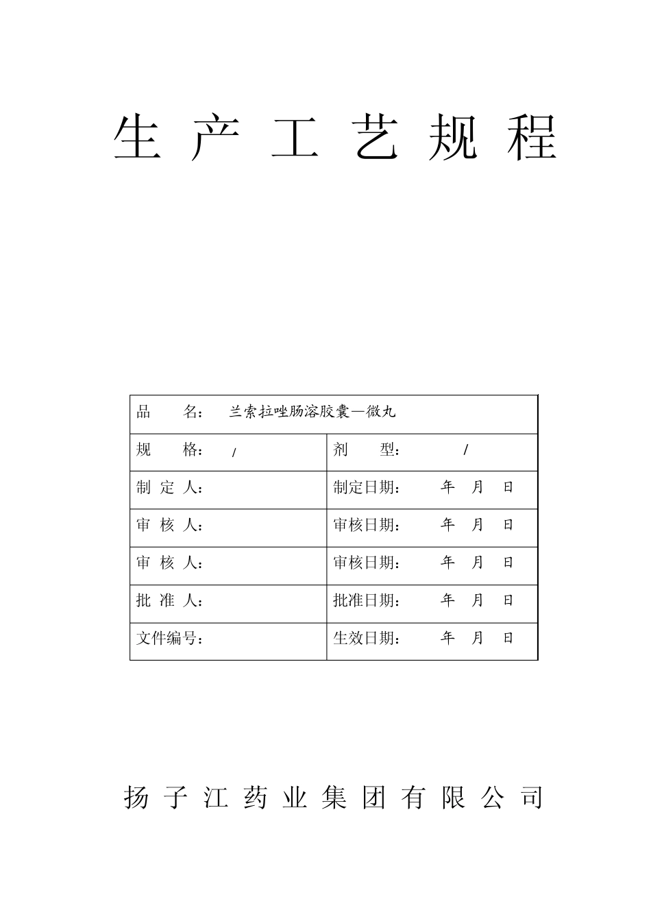 兰索拉唑肠溶胶囊微丸工艺规程090415_第1页