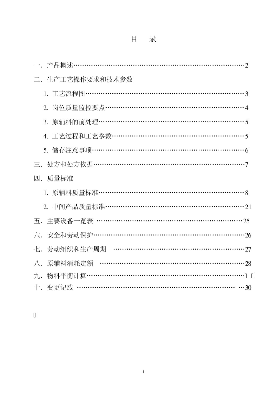 兰索拉唑肠溶胶囊微丸工艺规程090415_第2页