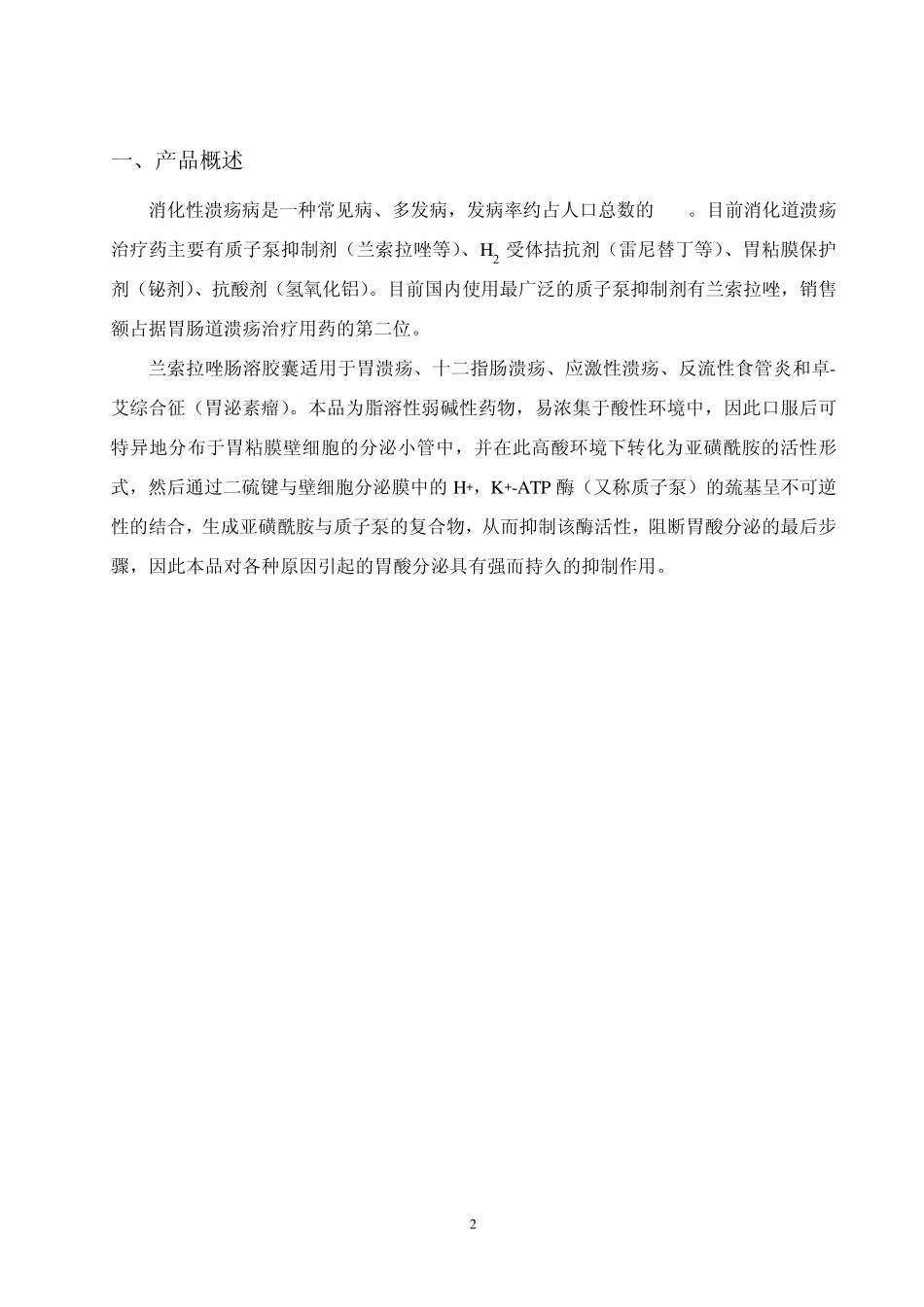 兰索拉唑肠溶胶囊微丸工艺规程090415_第3页