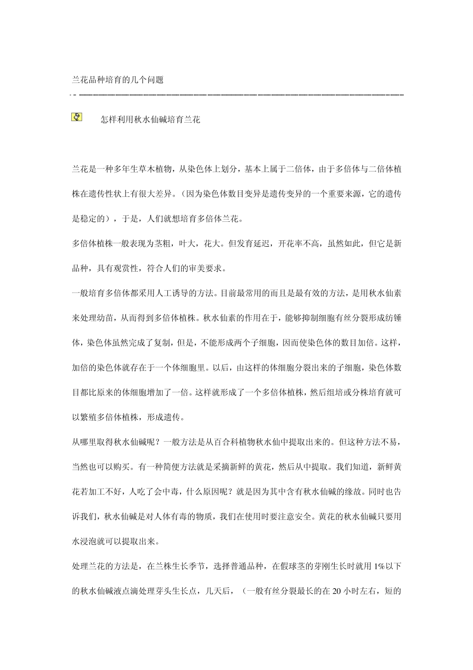 兰花品种培育的几个问题_第1页