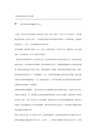 兰花品种培育的几个问题