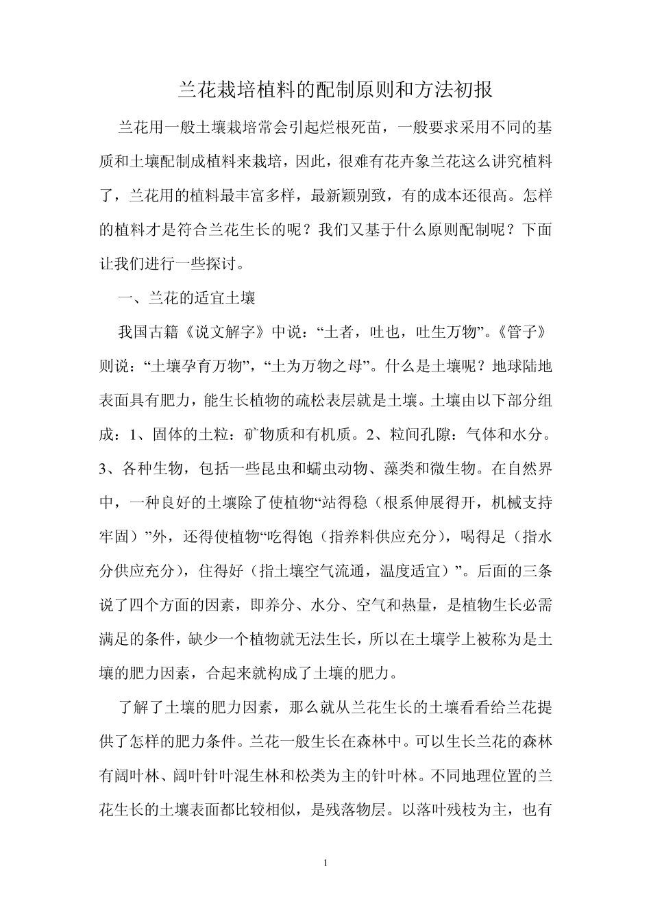 兰花栽培植料的配制原则和方法初报_第1页