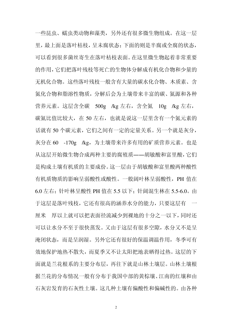 兰花栽培植料的配制原则和方法初报_第2页