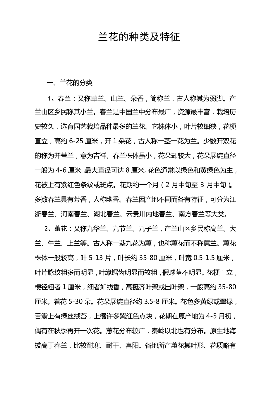 兰花的种类及特征_第1页