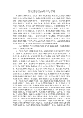 兰花组培苗的培养与管理