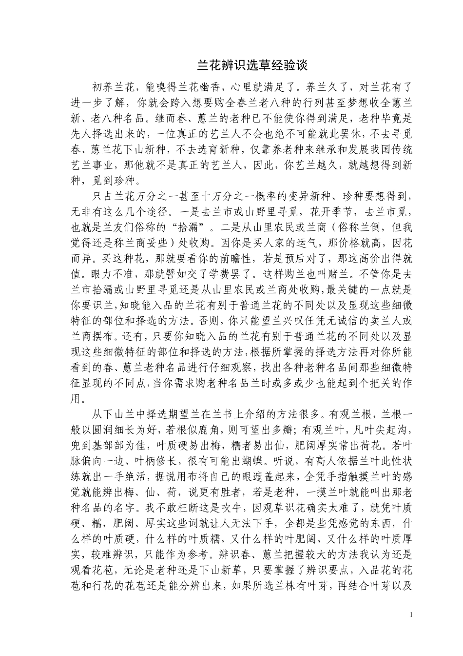 兰花辨识选草经验谈_第1页