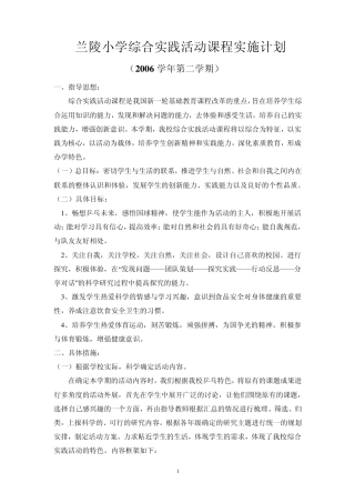 兰陵小学综合实践活动课程实施计划