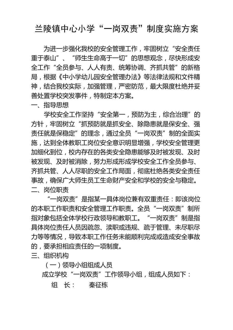 兰陵镇中心小学“一岗双责”制度实施方案_第1页