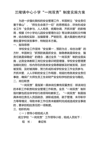 兰陵镇中心小学“一岗双责”制度实施方案