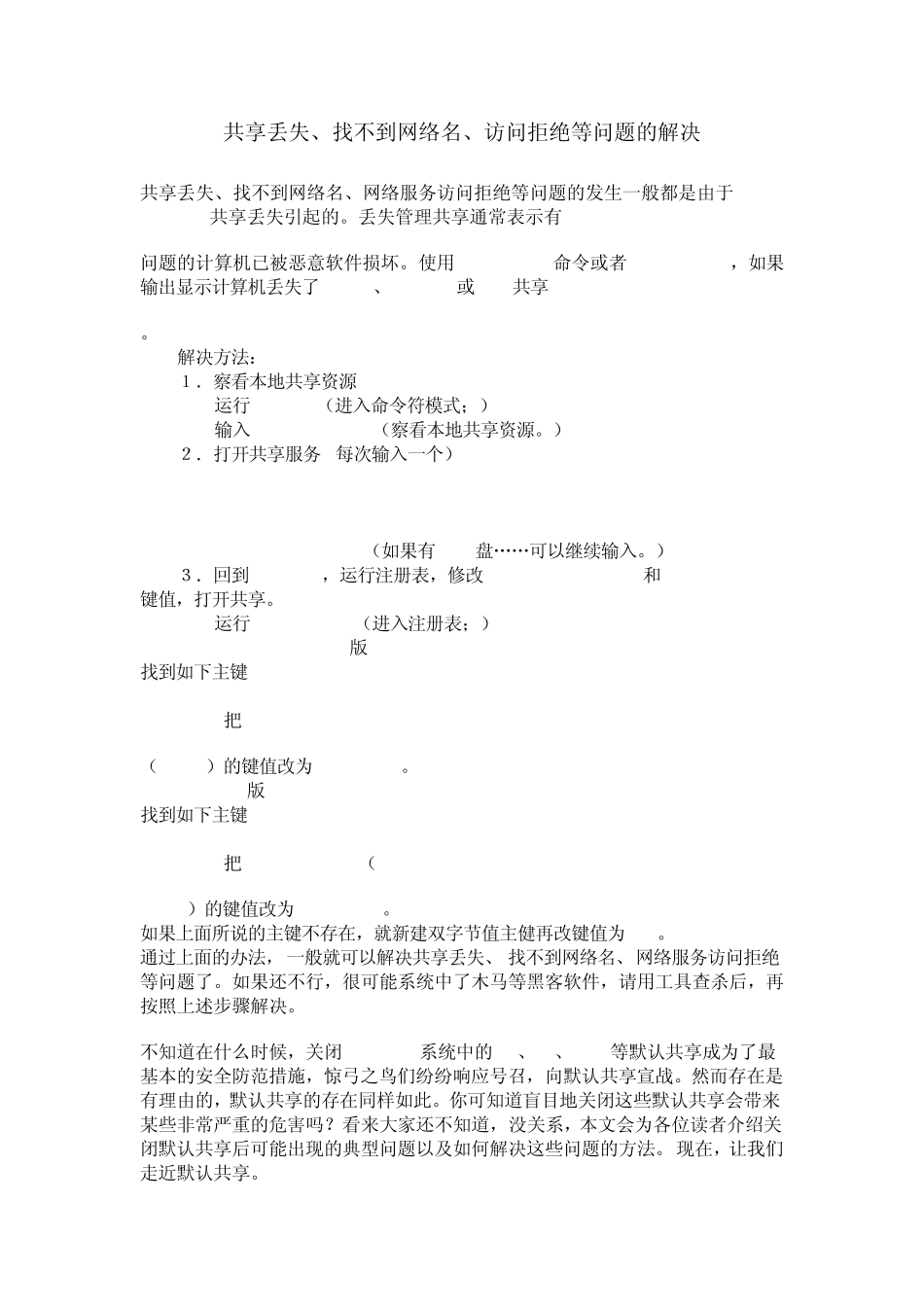 共享丢失、找不到网络名、访问拒绝等问题的解决_第1页