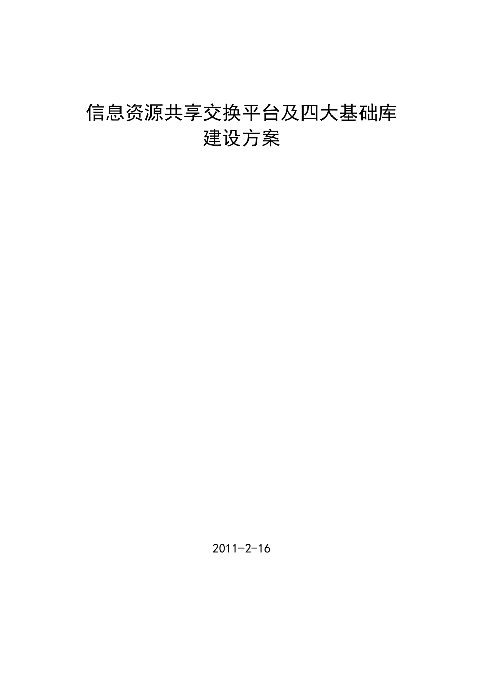 共享交换平台与基础库建设方案_第1页