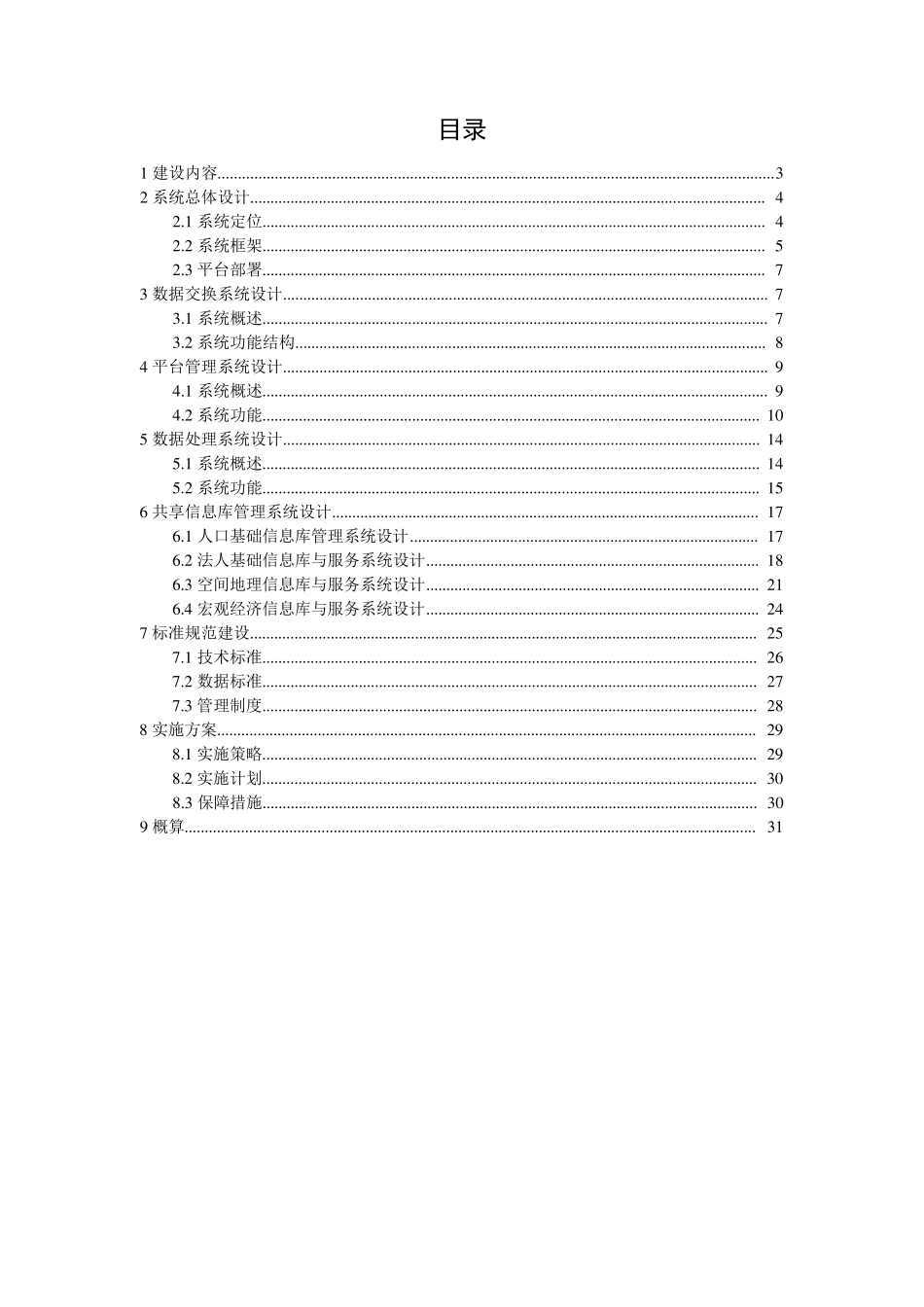 共享交换平台与基础库建设方案_第2页