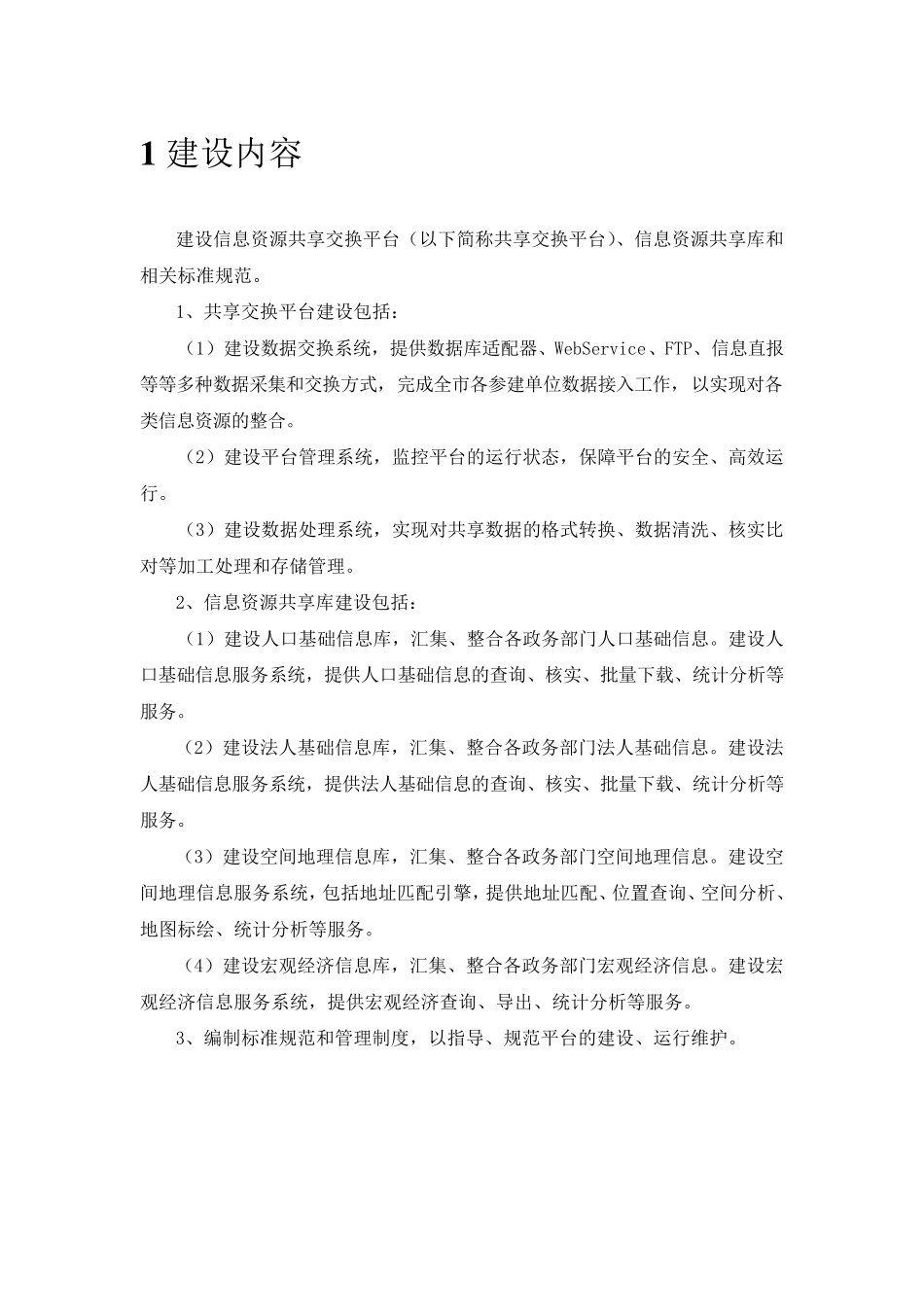 共享交换平台与基础库建设方案_第3页