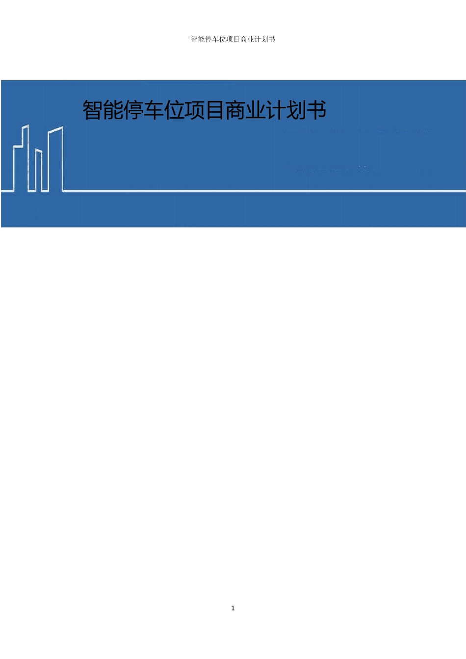 共享停车位项目商业计划书_第1页