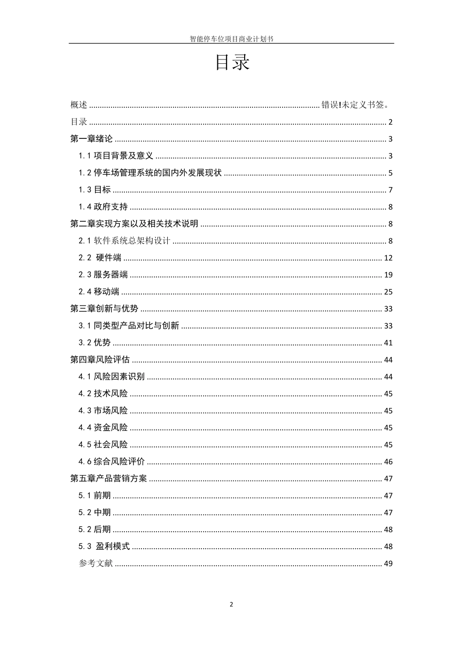 共享停车位项目商业计划书_第2页