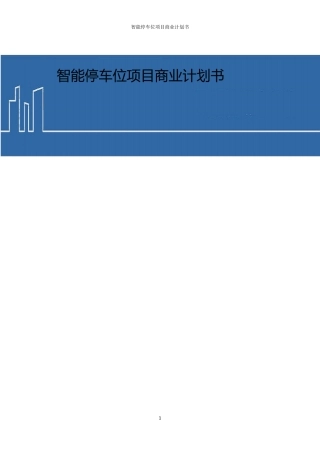 共享停车位项目商业计划书