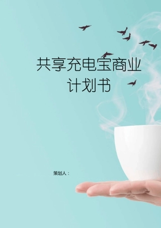 共享充电宝商业计划书