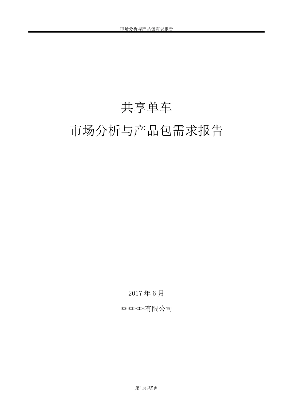 共享单车市场调研需求包_第1页