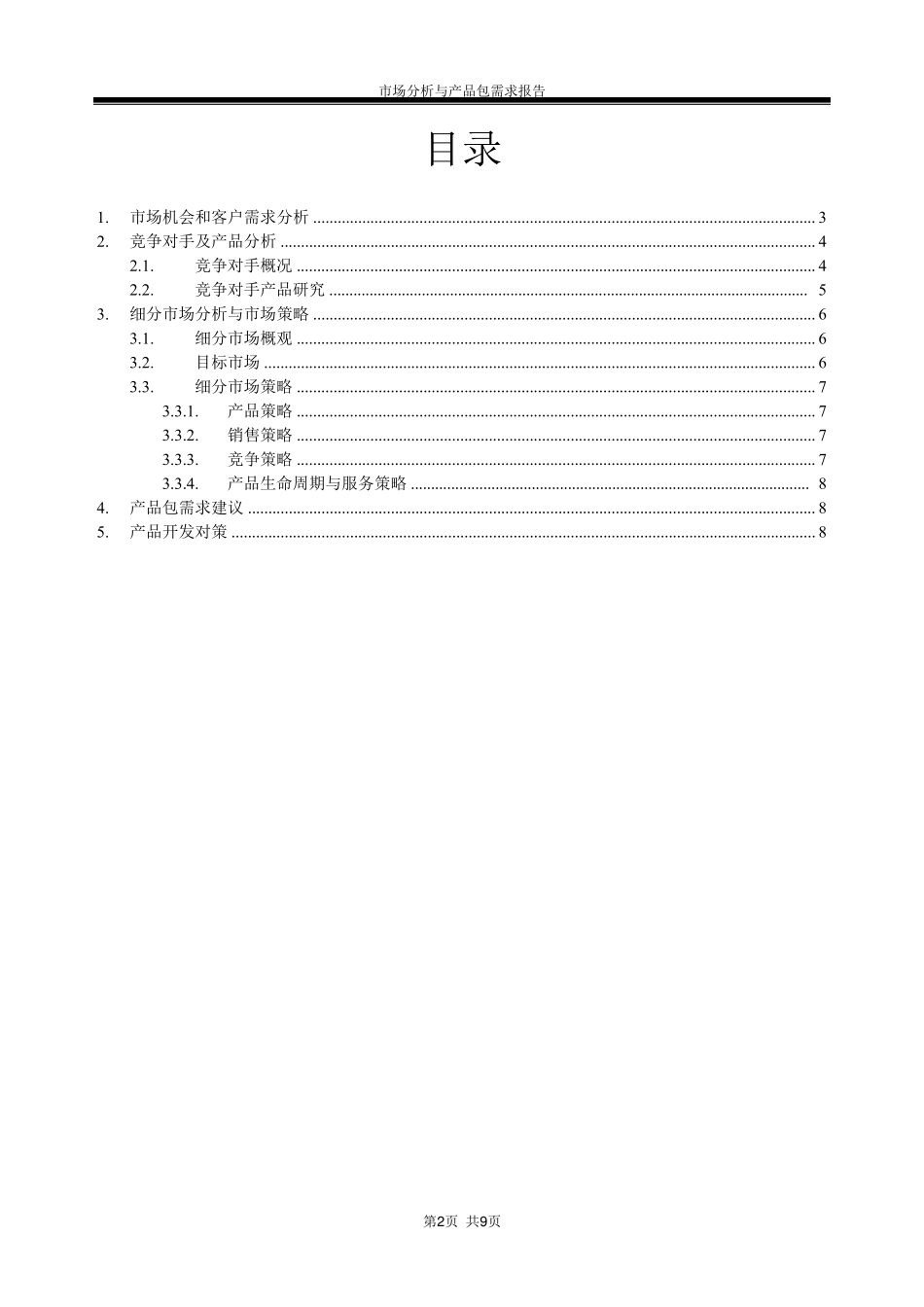 共享单车市场调研需求包_第2页