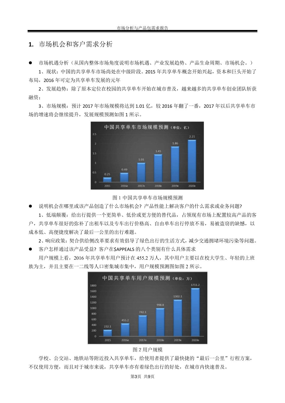 共享单车市场调研需求包_第3页