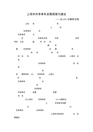 共享单车调研报告