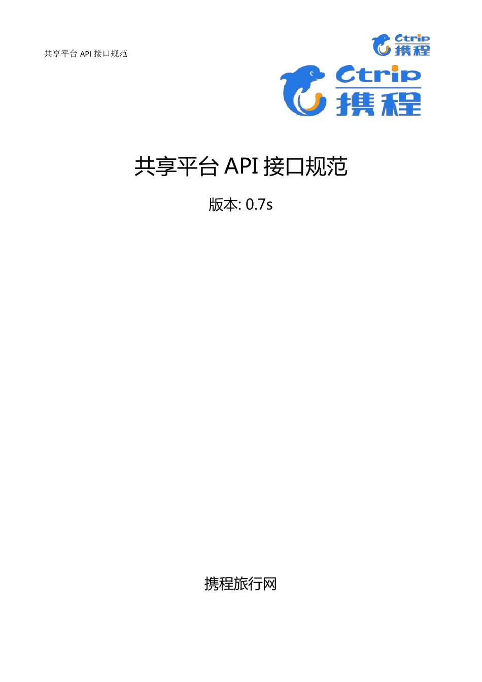 共享平台API接口规范文档V0.7s_第1页