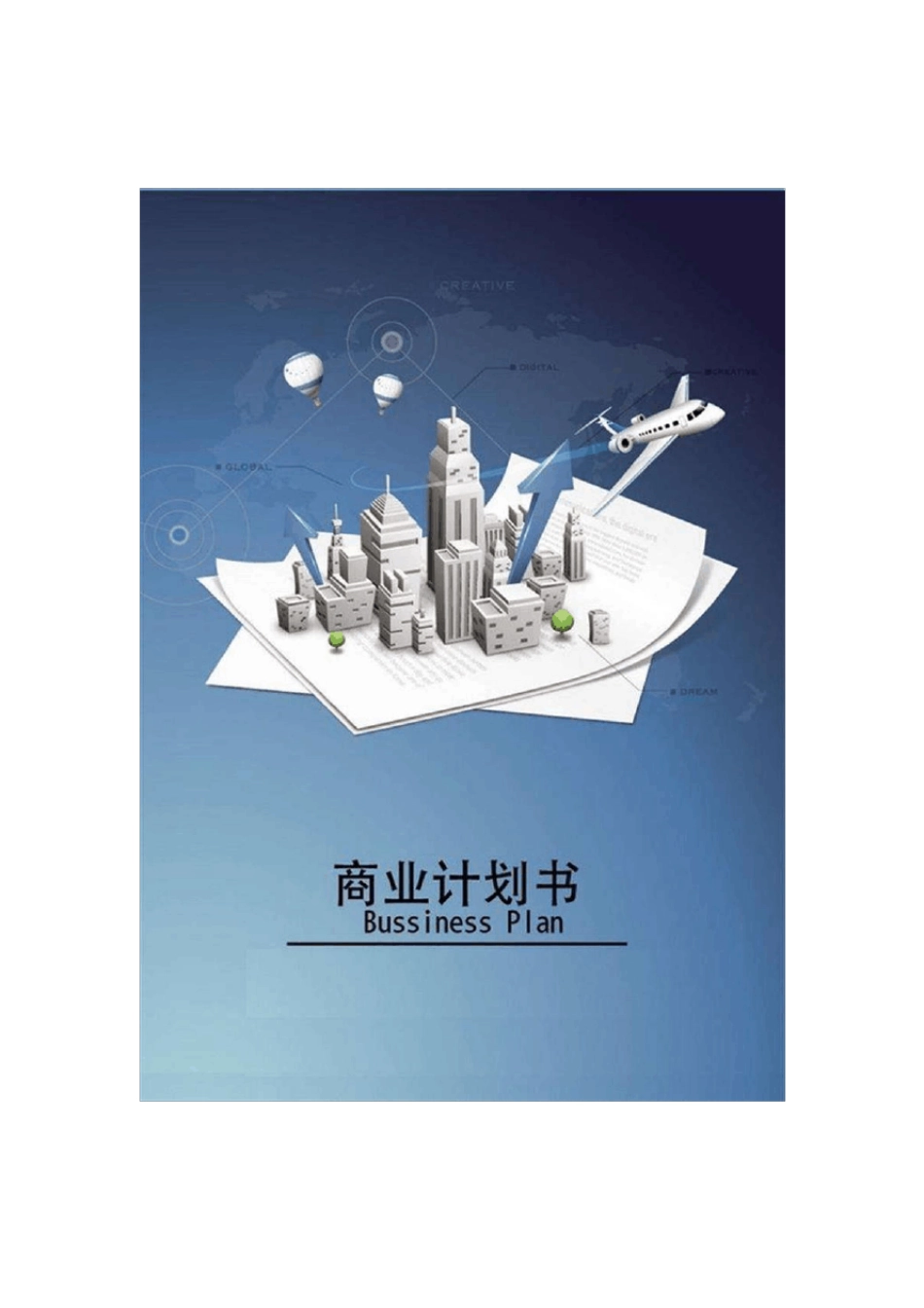 共享按摩椅商业计划书范文_第1页