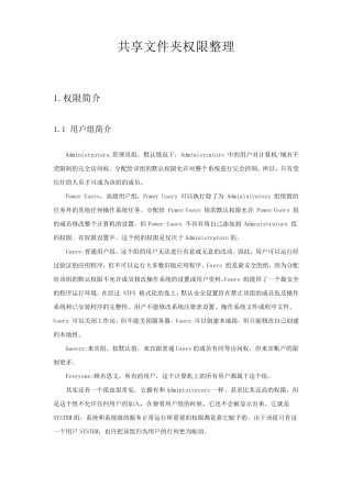 共享文件夹权限整理