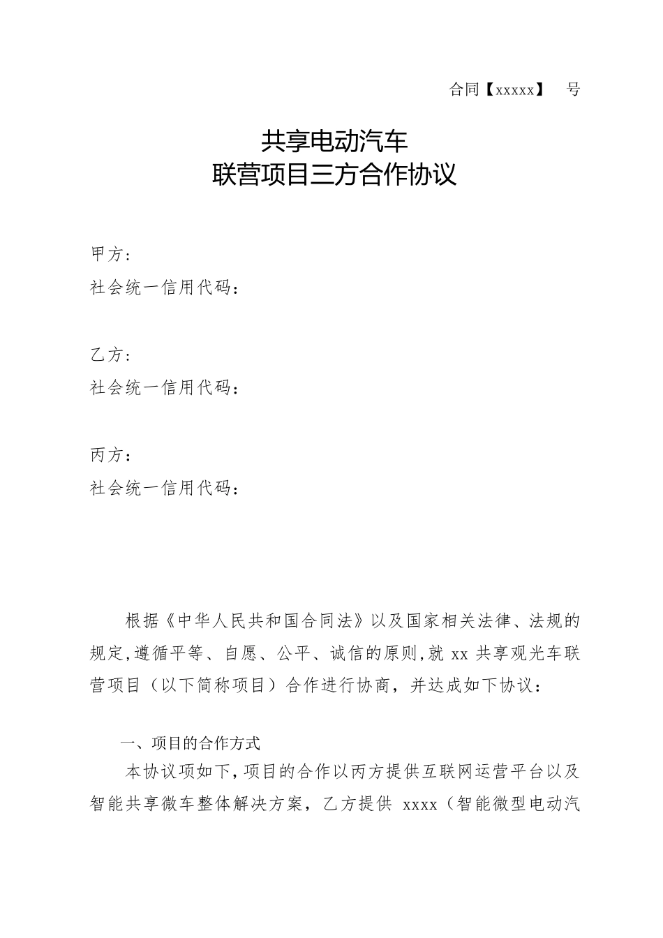 共享汽车共享电动车投放合作协议_第1页