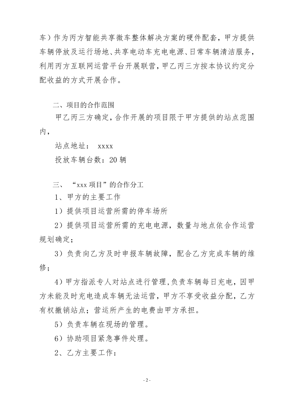 共享汽车共享电动车投放合作协议_第2页