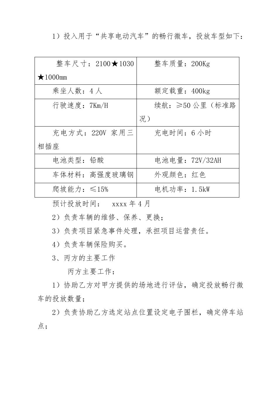 共享汽车共享电动车投放合作协议_第3页